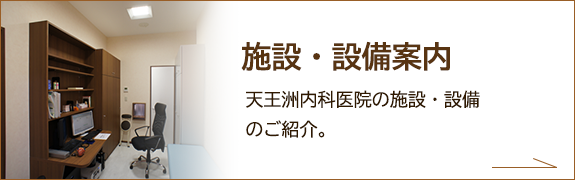 施設・設備案内