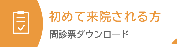 問診票ダウンロード