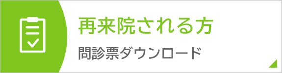 問診票ダウンロード