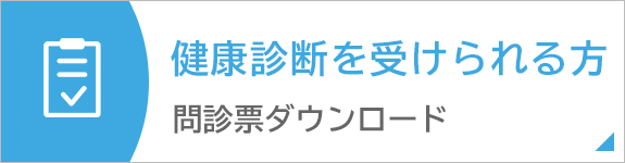 健康診断を受けられる方