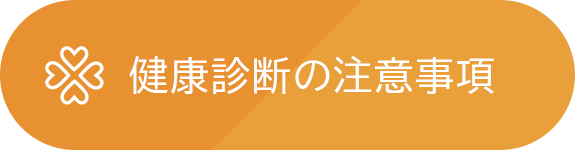 健康診断の注意事項