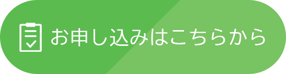 お申し込みはこちら