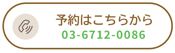 予約はこちらから　TEL03-6712-0086