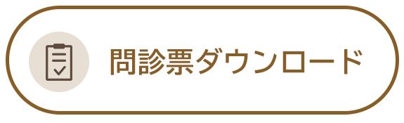 問診票ダウンロード