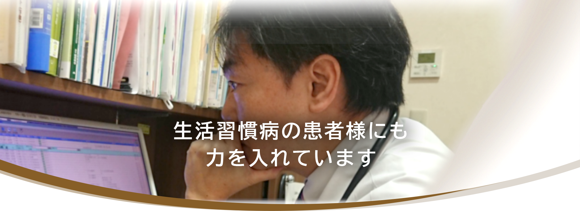 生活習慣病の患者様にも力を入れています