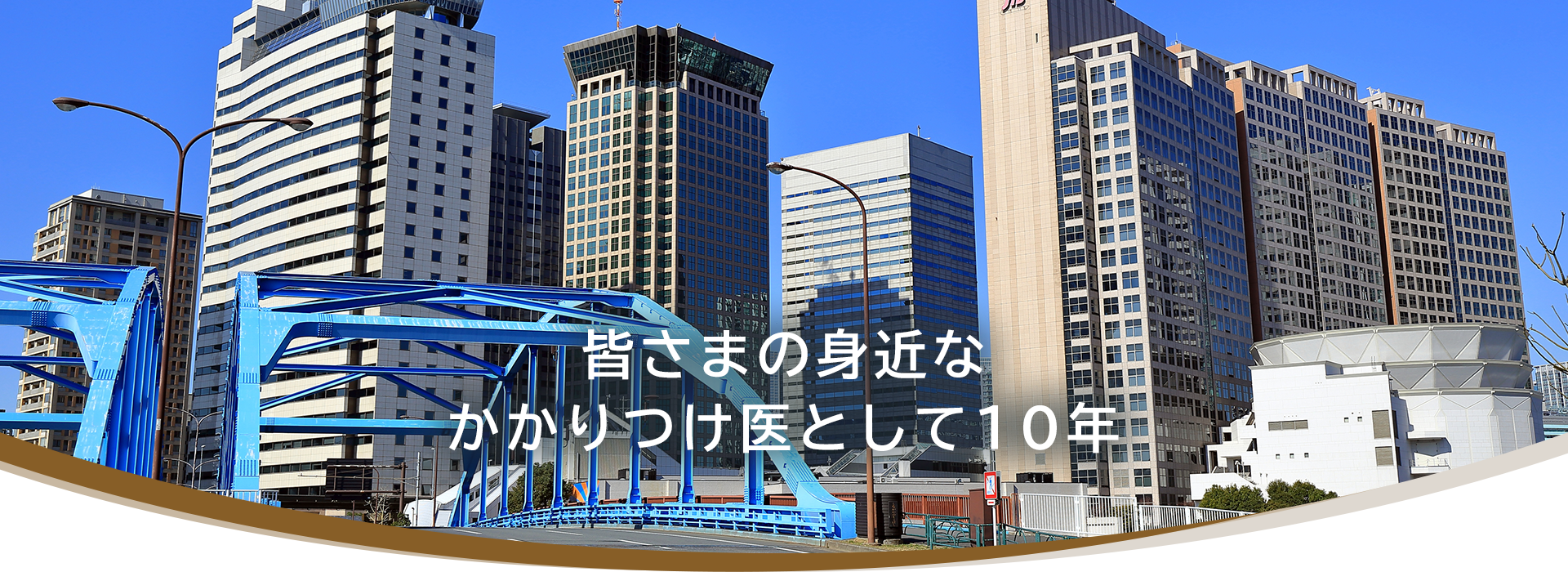 皆さまの身近なかかりつけ医として10年