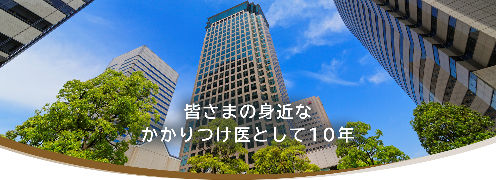 皆さまの身近なかかりつけ医として10年