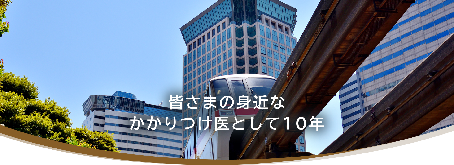 皆さまの身近なかかりつけ医として10年