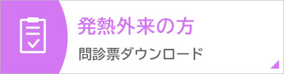 発熱外来の方