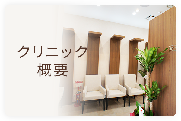 クリニック概要