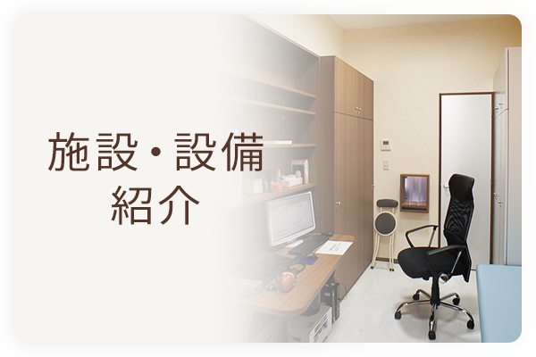 施設・設備案内