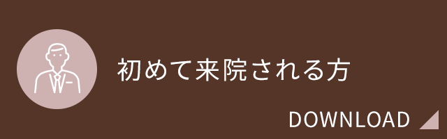 初めて来院される方