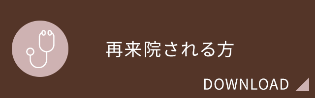 再来院される方