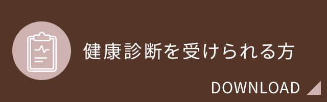 健康診断を受けられる方