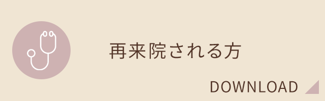 再来院される方