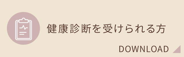 健康診断を受けられる方