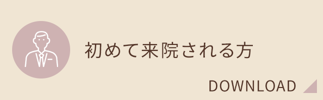 初めて来院される方
