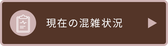 現在の混雑状況