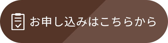 お申し込みはこちら
