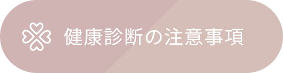 健康診断の注意事項