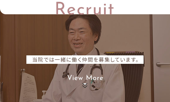 当院では一緒に働く仲間を募集しています。