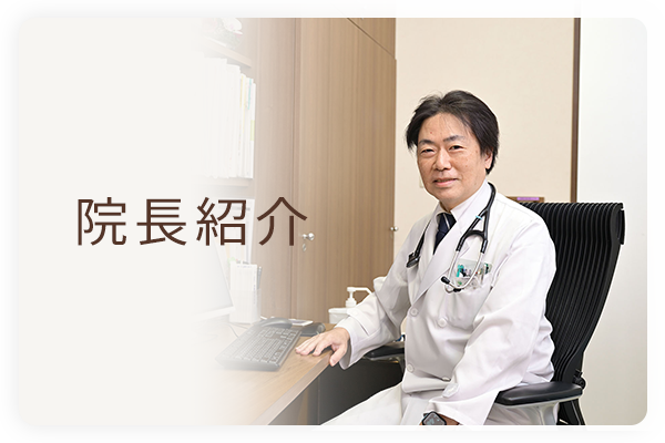 院長紹介