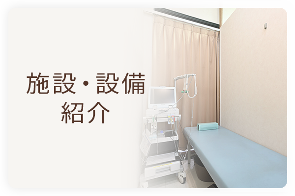 施設・設備案内
