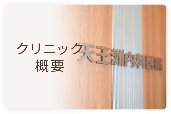 クリニック概要