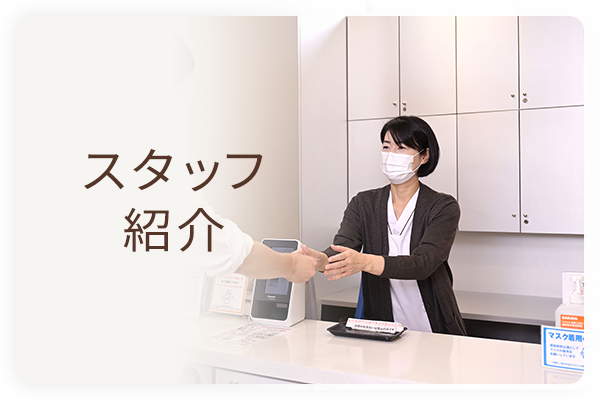 スタッフ紹介