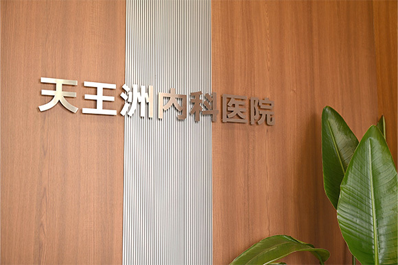 当院が内科医院と名乗るわけ