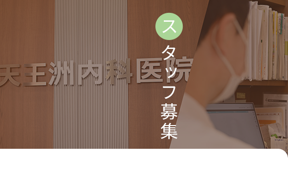 スタッフ募集