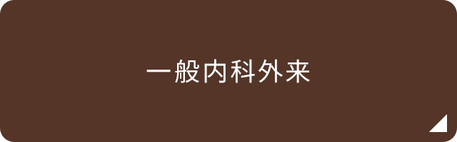 一般内科外来