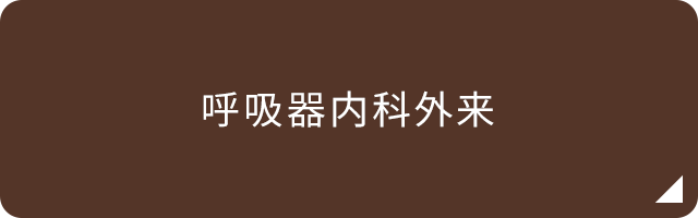 呼吸器内科外来