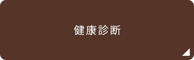 健康診断