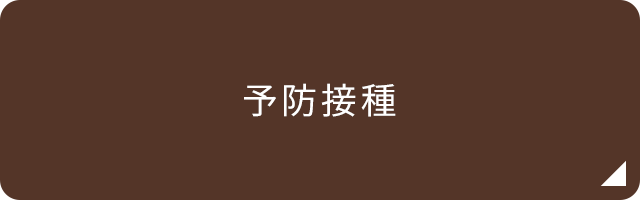 予防接種