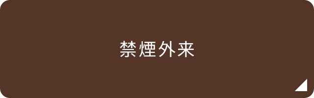 禁煙外来