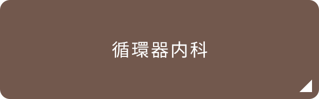 循環器内科