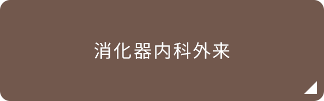 消化器内科外来
