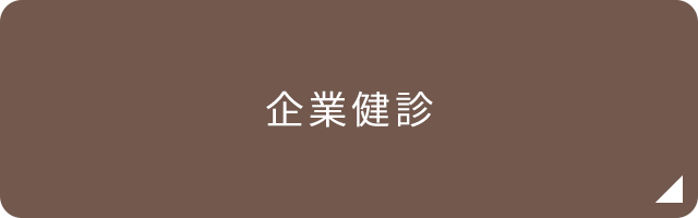 企業健診