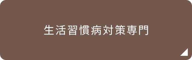 生活習慣病対策専門