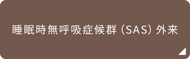 睡眠時無呼吸症候群（SAS）外来