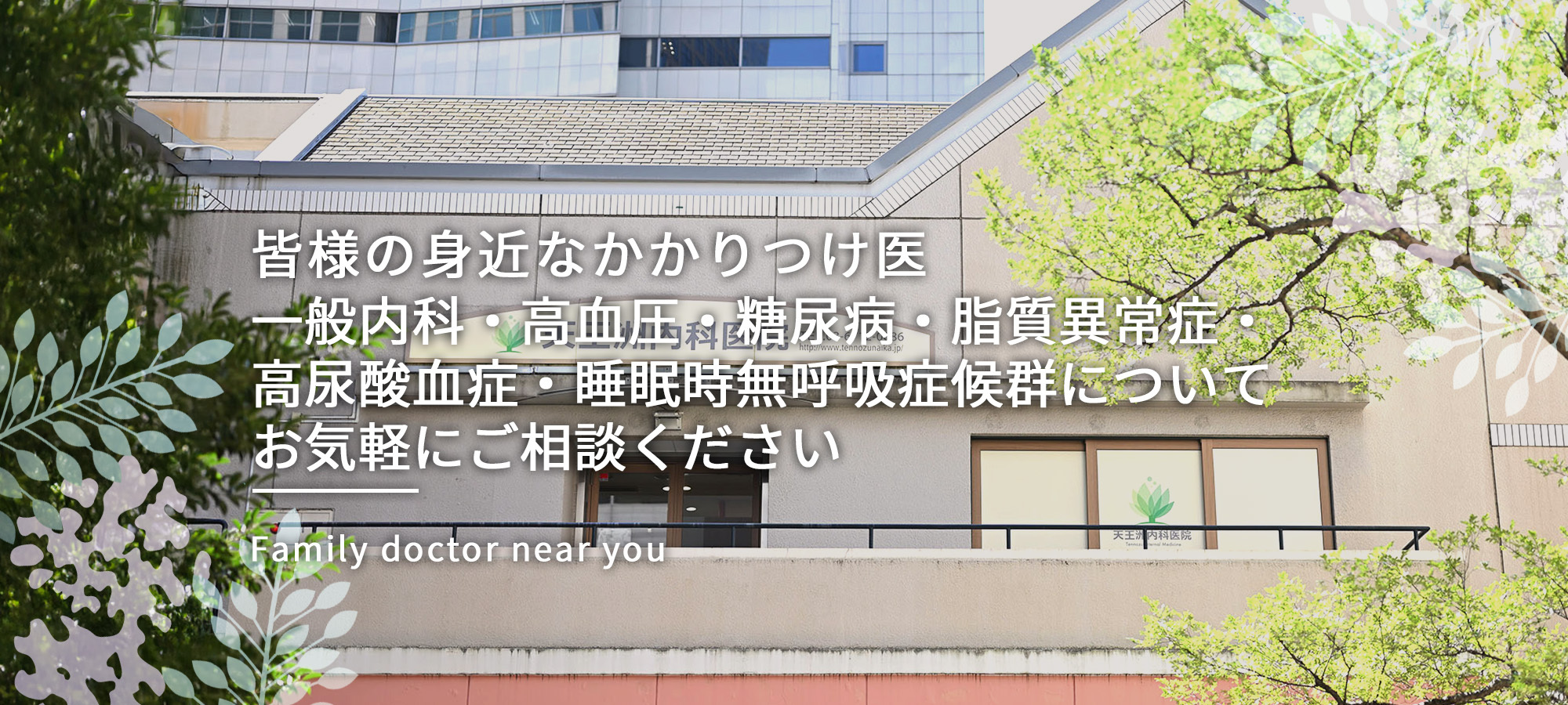 皆様の身近な かかりつけ医