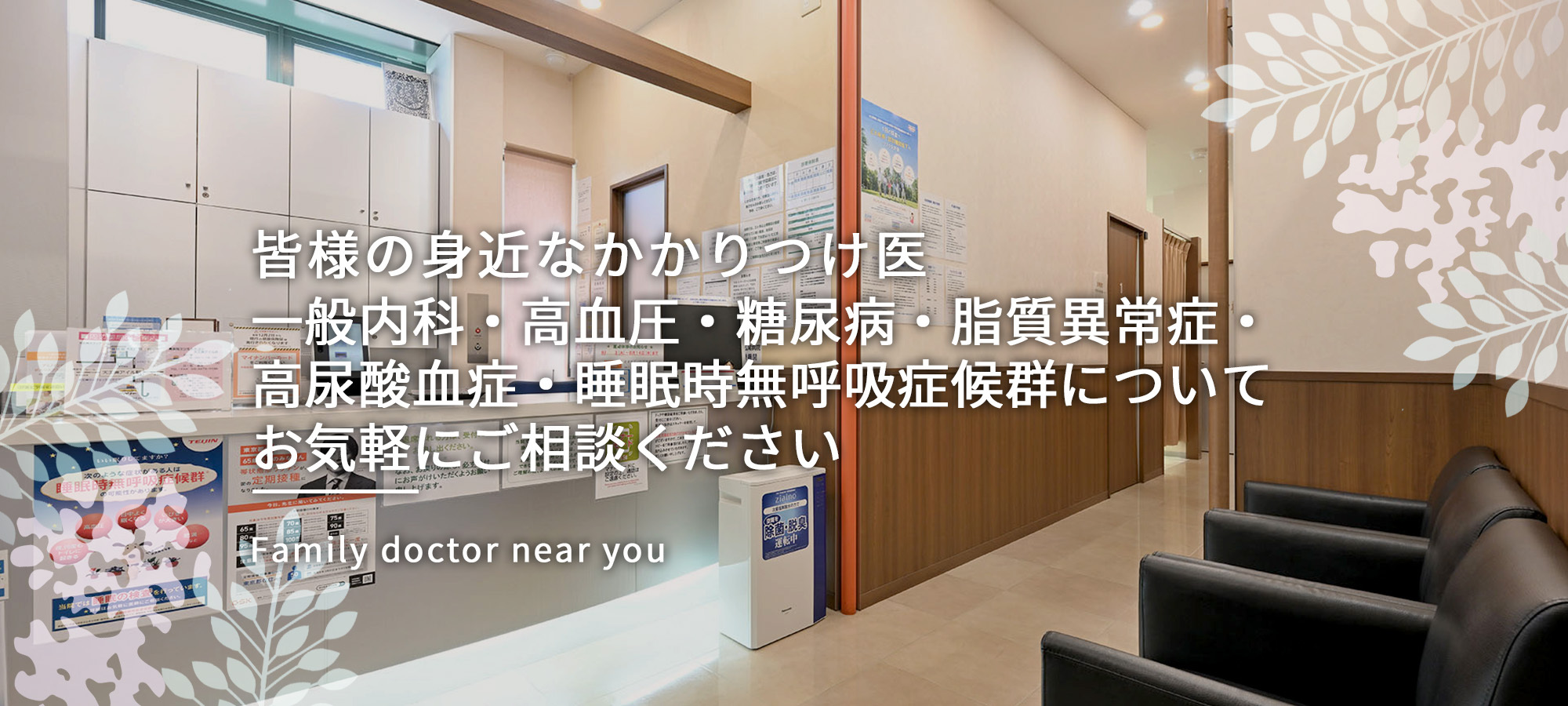 皆様の身近なかかりつけ医