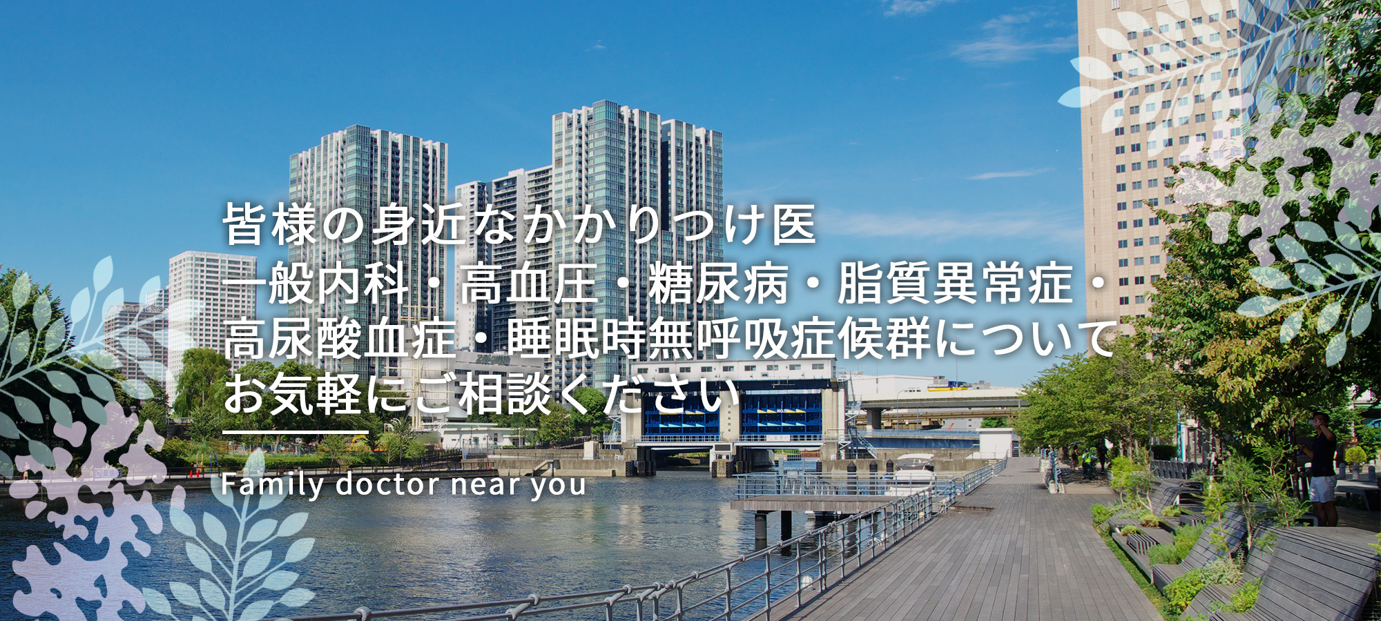 皆様の身近なかかりつけ医