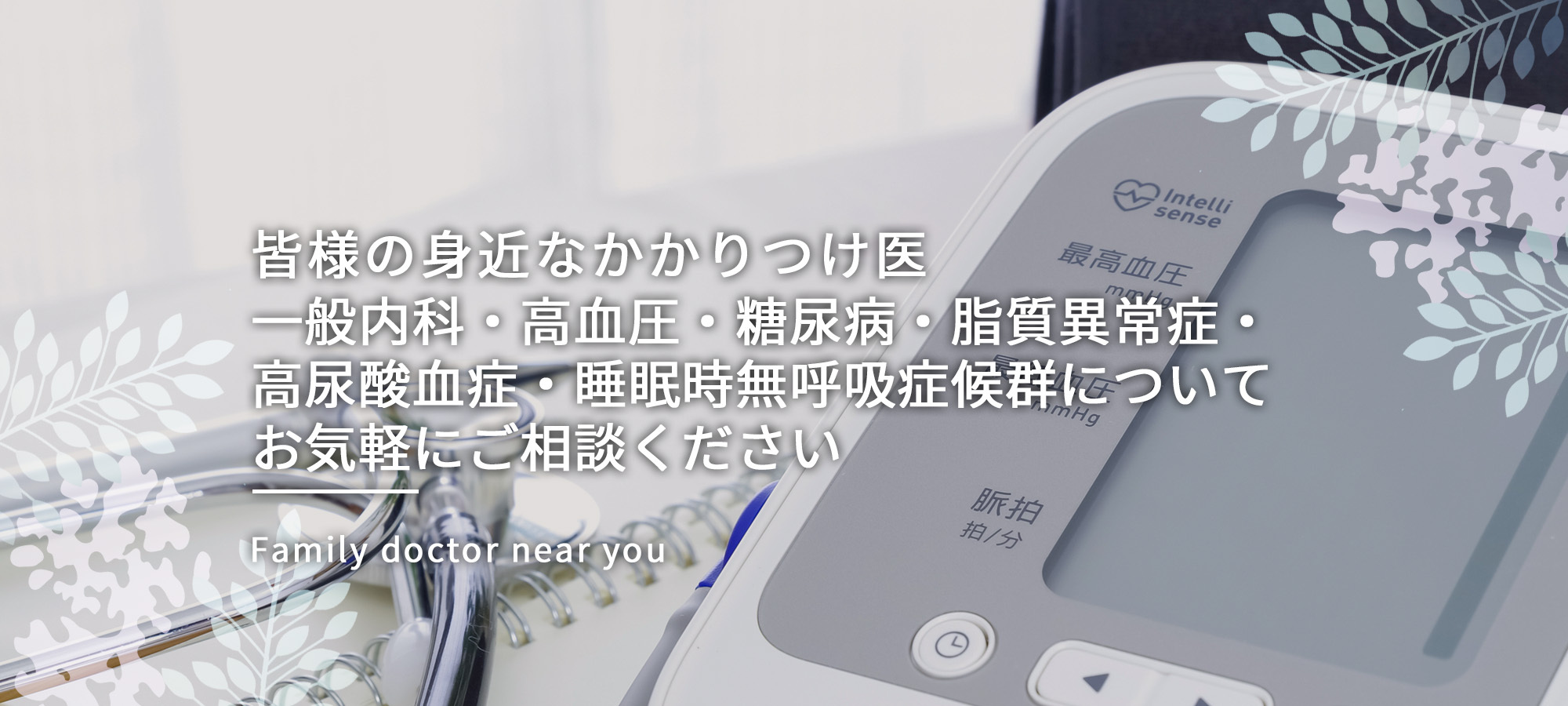 皆様の身近なかかりつけ医