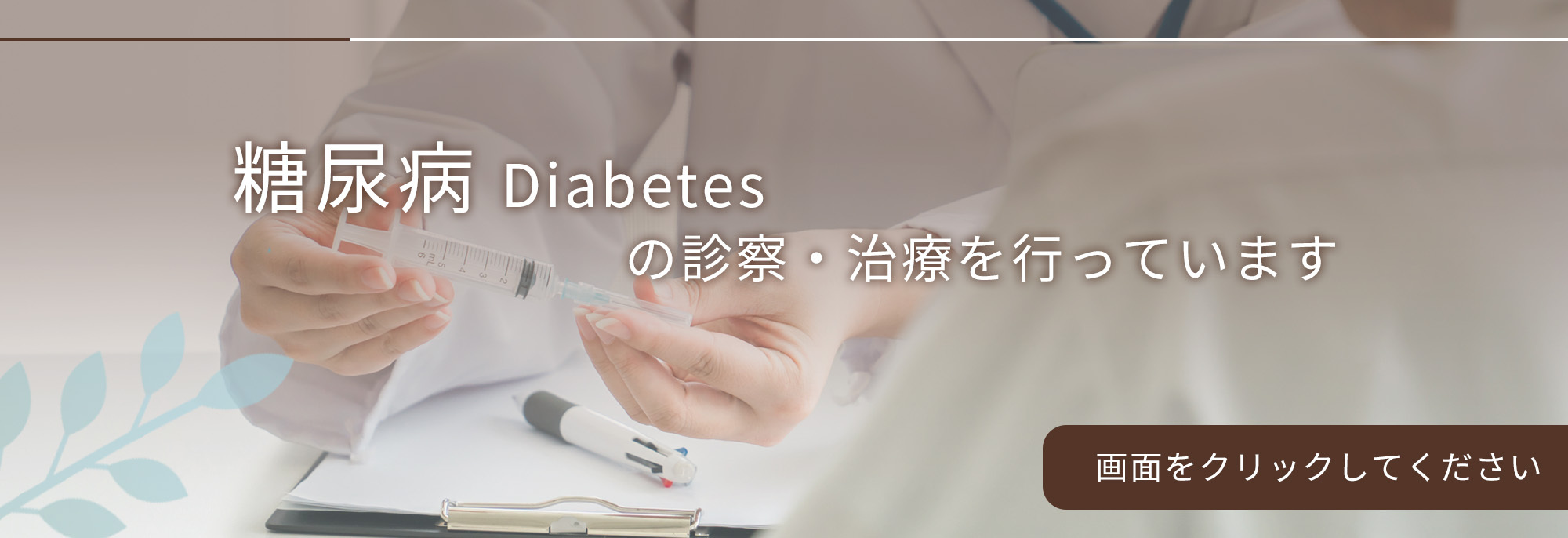 糖尿病の診察・治療を行っています