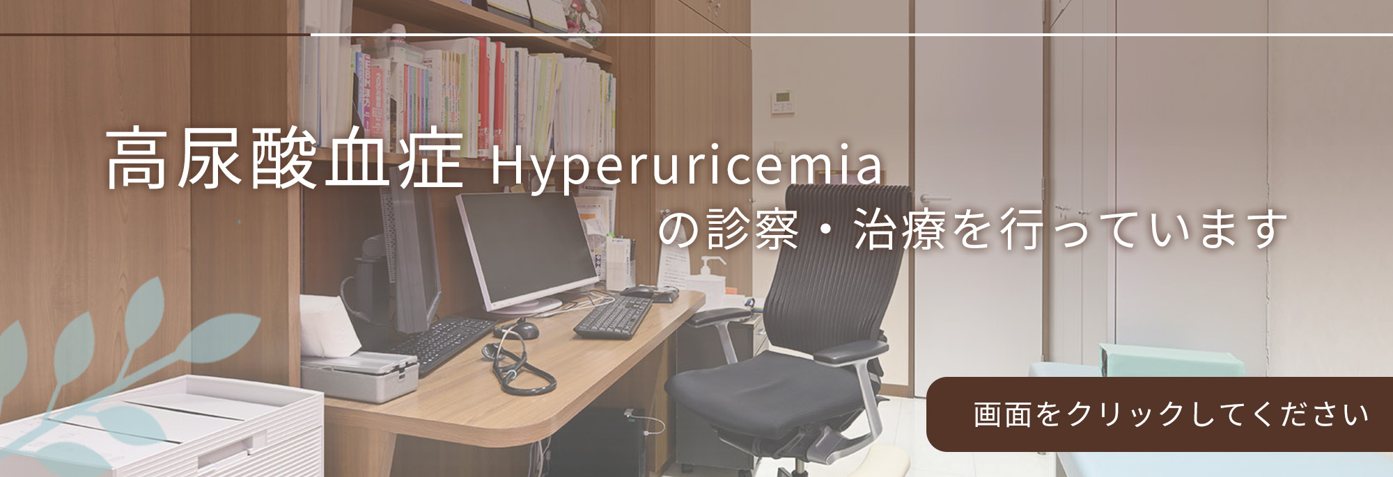 高尿酸血症の診察・治療を行っています