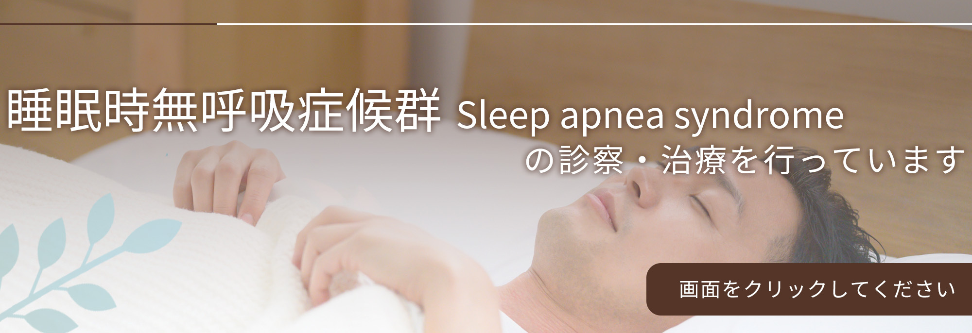 睡眠時無呼吸症候群の診察・治療を行っています