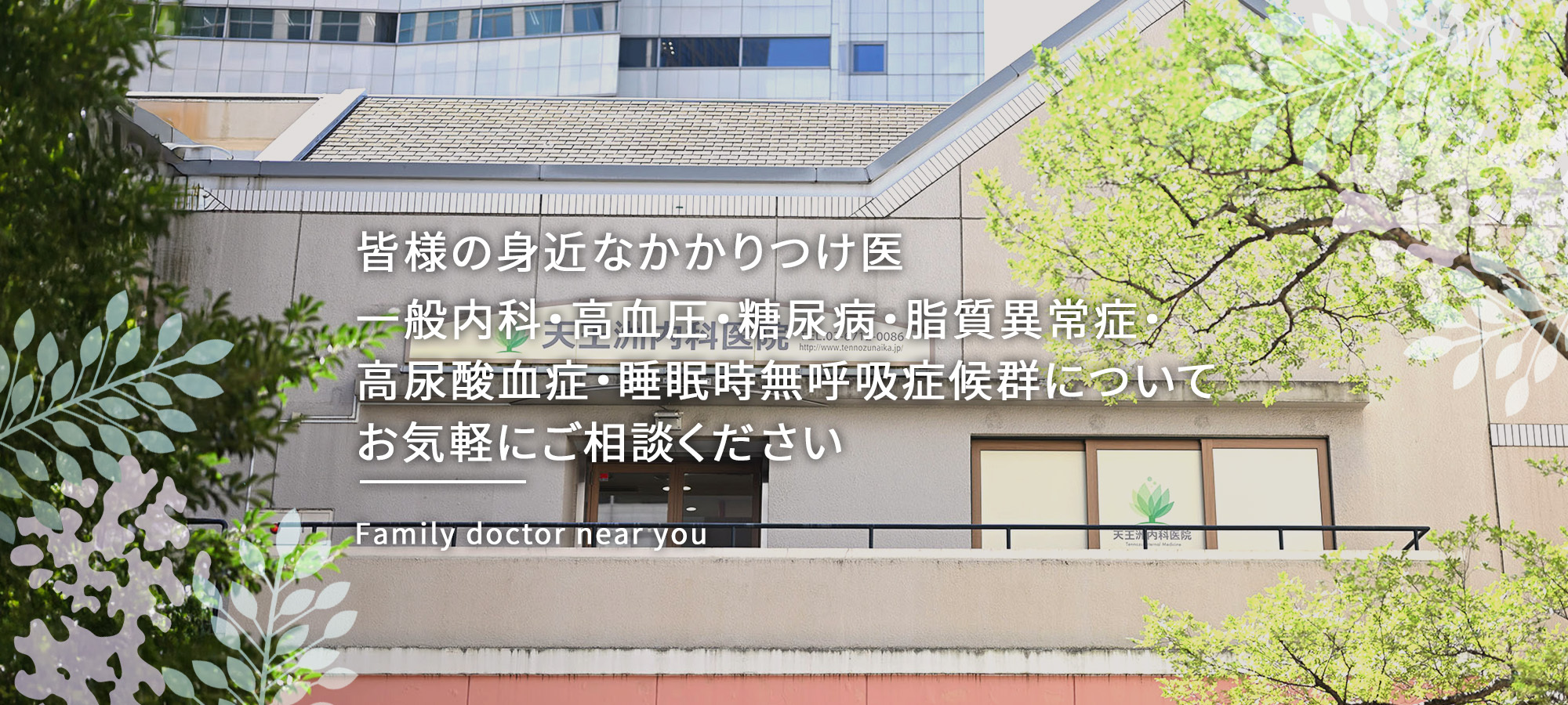 皆様の身近なかかりつけ医