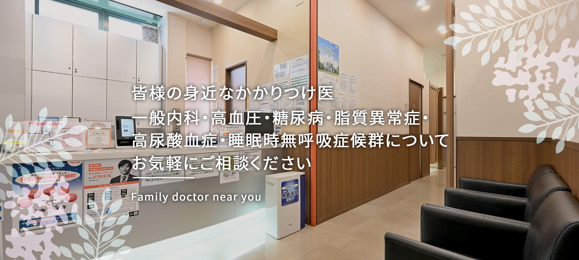 皆様の身近なかかりつけ医